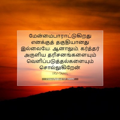Picture 07 - 2 கொரிந்தியர் 12:1 TAMIRV -  - Bible Verse Picture
