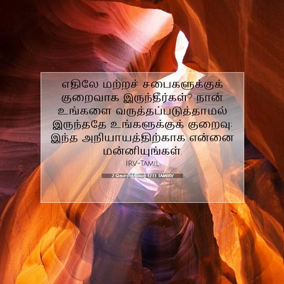 Picture 07 - 2 கொரிந்தியர் 12:13 TAMIRV - எதிலே மற்றச் - Bible Verse Picture