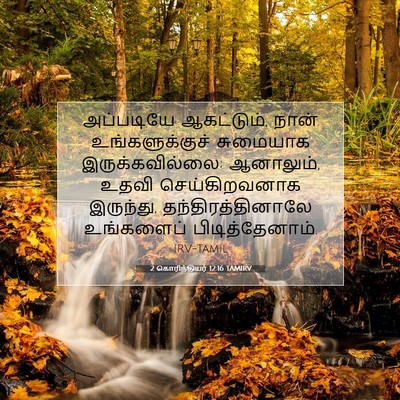 Picture 07 - 2 கொரிந்தியர் 12:16 TAMIRV - அப்படியே - Bible Verse Picture