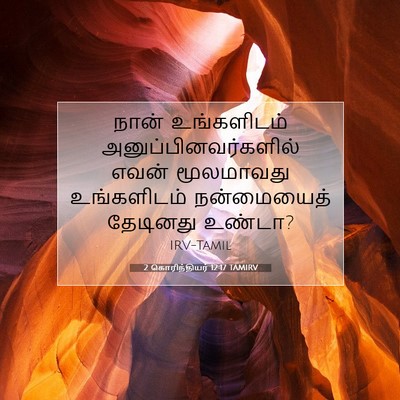 Picture 07 - 2 கொரிந்தியர் 12:17 TAMIRV - நான் உங்களிடம் - Bible Verse Picture