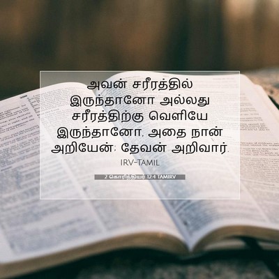Picture 07 - 2 கொரிந்தியர் 12:4 TAMIRV - அவன் சரீரத்தில் - Bible Verse Picture