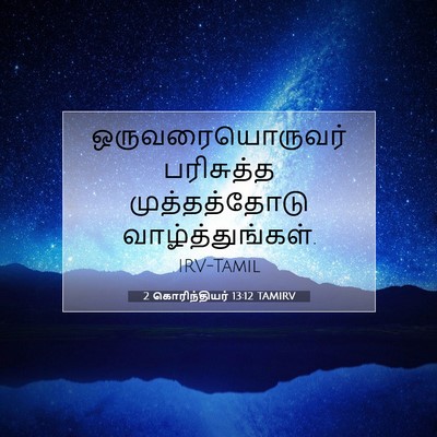 Picture 07 - 2 கொரிந்தியர் 13:12 TAMIRV - ஒருவரையொருவர் - Bible Verse Picture