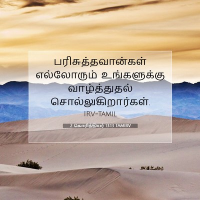 Picture 07 - 2 கொரிந்தியர் 13:13 TAMIRV - பரிசுத்தவான்கள் - Bible Verse Picture