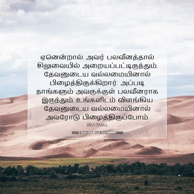 Picture 07 - 2 கொரிந்தியர் 13:4 TAMIRV - ஏனென்றால், அவர் - Bible Verse Picture