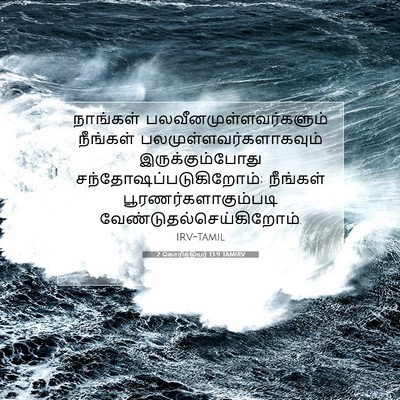 Picture 07 - 2 கொரிந்தியர் 13:9 TAMIRV - நாங்கள் - Bible Verse Picture