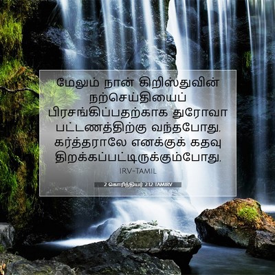 Picture 07 - 2 கொரிந்தியர் 2:12 TAMIRV - மேலும் நான் - Bible Verse Picture