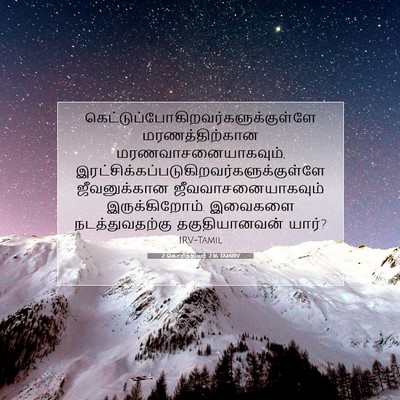 Picture 07 - 2 கொரிந்தியர் 2:16 TAMIRV -  - Bible Verse Picture