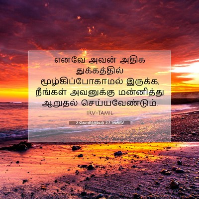 Picture 07 - 2 கொரிந்தியர் 2:7 TAMIRV - எனவே அவன் அதிக - Bible Verse Picture