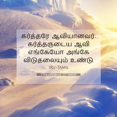 Picture 07 - 2 கொரிந்தியர் 3:17 TAMIRV - கர்த்தரே - Bible Verse Picture