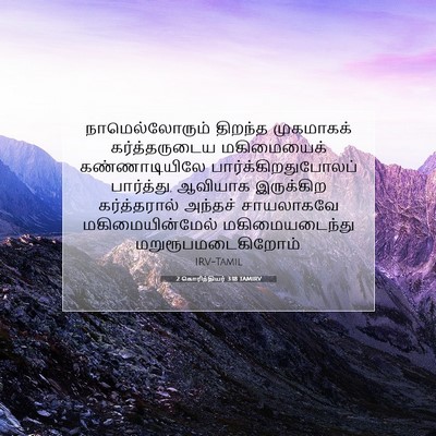 Picture 07 - 2 கொரிந்தியர் 3:18 TAMIRV - நாமெல்லோரும் - Bible Verse Picture