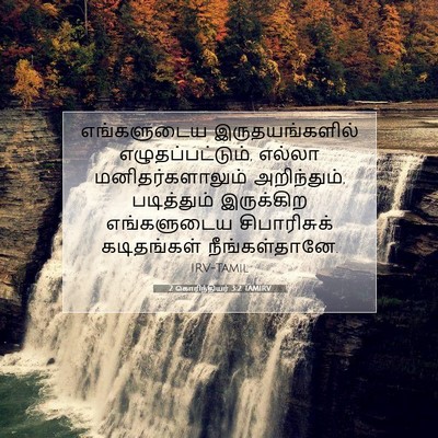 Picture 07 - 2 கொரிந்தியர் 3:2 TAMIRV - எங்களுடைய - Bible Verse Picture