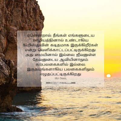 Picture 07 - 2 கொரிந்தியர் 3:3 TAMIRV - ஏனென்றால், - Bible Verse Picture