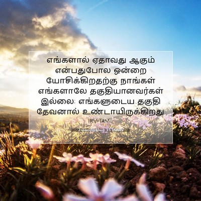 Picture 07 - 2 கொரிந்தியர் 3:5 TAMIRV - எங்களால் ஏதாவது - Bible Verse Picture