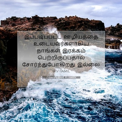 Picture 07 - 2 கொரிந்தியர் 4:1 TAMIRV - இப்படிப்பட்ட - Bible Verse Picture