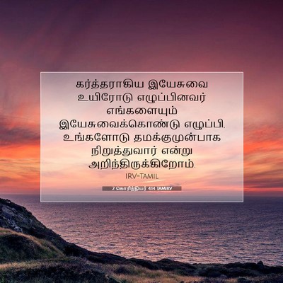 Picture 07 - 2 கொரிந்தியர் 4:14 TAMIRV - கர்த்தராகிய - Bible Verse Picture