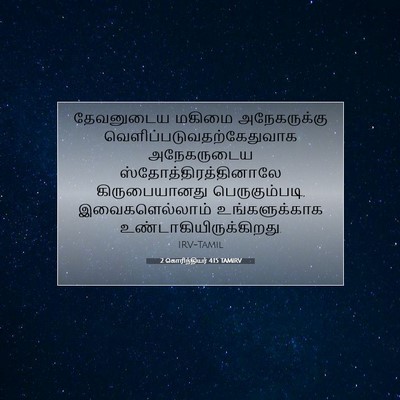 Picture 07 - 2 கொரிந்தியர் 4:15 TAMIRV - தேவனுடைய மகிமை - Bible Verse Picture
