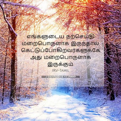 Picture 07 - 2 கொரிந்தியர் 4:3 TAMIRV - எங்களுடைய - Bible Verse Picture