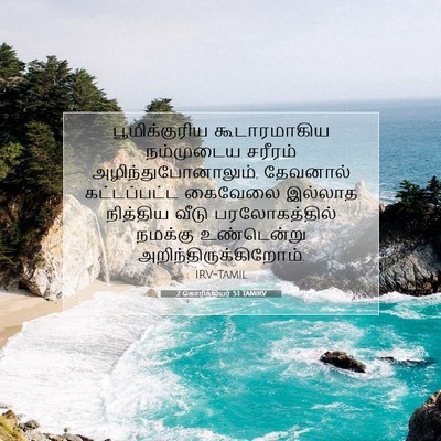 Picture 07 - 2 கொரிந்தியர் 5:1 TAMIRV - பூமிக்குரிய - Bible Verse Picture