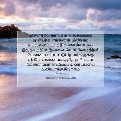 Picture 07 - 2 கொரிந்தியர் 5:12 TAMIRV - இதனாலே நாங்கள் - Bible Verse Picture