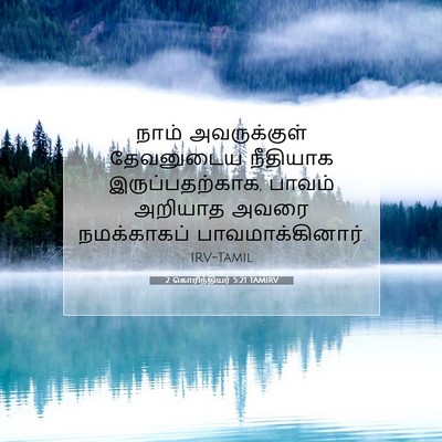 Picture 07 - 2 கொரிந்தியர் 5:21 TAMIRV - நாம் அவருக்குள் - Bible Verse Picture