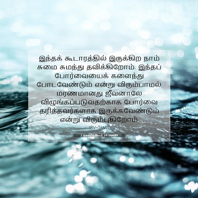Picture 07 - 2 கொரிந்தியர் 5:4 TAMIRV - இந்தக் - Bible Verse Picture