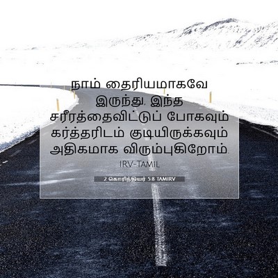 Picture 07 - 2 கொரிந்தியர் 5:8 TAMIRV - நாம் தைரியமாகவே - Bible Verse Picture