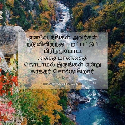 Picture 07 - 2 கொரிந்தியர் 6:17 TAMIRV - எனவே, நீங்கள் - Bible Verse Picture