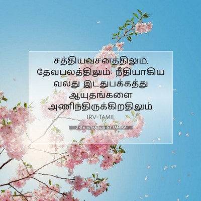 Picture 07 - 2 கொரிந்தியர் 6:7 TAMIRV -  - Bible Verse Picture