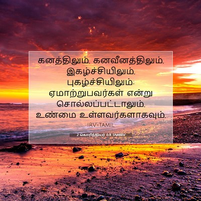 Picture 07 - 2 கொரிந்தியர் 6:8 TAMIRV - கனத்திலும், - Bible Verse Picture