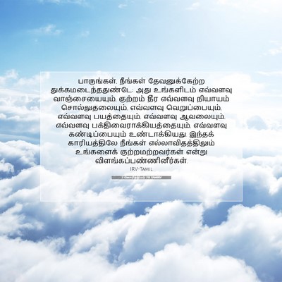 Picture 07 - 2 கொரிந்தியர் 7:11 TAMIRV - பாருங்கள், - Bible Verse Picture