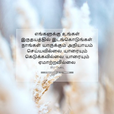 Picture 07 - 2 கொரிந்தியர் 7:2 TAMIRV - எங்களுக்கு உங்கள் - Bible Verse Picture