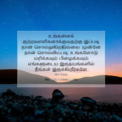 Picture 07 - 2 கொரிந்தியர் 7:3 TAMIRV - உங்களைக் - Bible Verse Picture