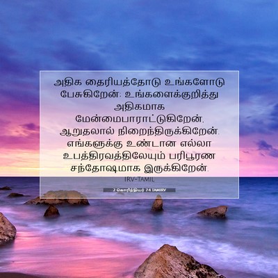 Picture 07 - 2 கொரிந்தியர் 7:4 TAMIRV - அதிக தைரியத்தோடு - Bible Verse Picture