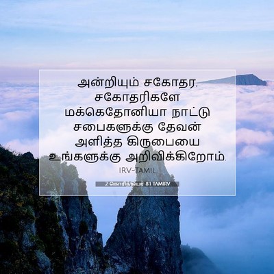 Picture 07 - 2 கொரிந்தியர் 8:1 TAMIRV - அன்றியும் சகோதர, - Bible Verse Picture