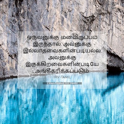Picture 07 - 2 கொரிந்தியர் 8:12 TAMIRV - ஒருவனுக்கு - Bible Verse Picture