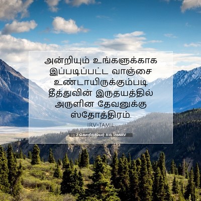 Picture 07 - 2 கொரிந்தியர் 8:16 TAMIRV - அன்றியும் - Bible Verse Picture