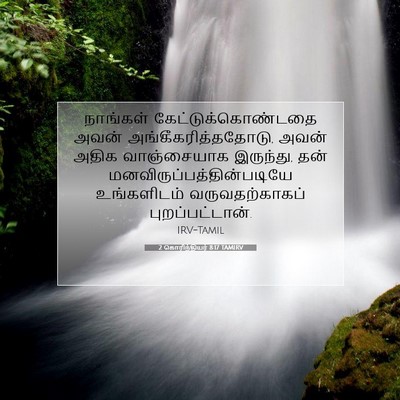Picture 07 - 2 கொரிந்தியர் 8:17 TAMIRV - நாங்கள் - Bible Verse Picture