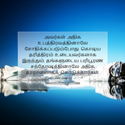 Picture 07 - 2 கொரிந்தியர் 8:2 TAMIRV - அவர்கள் அதிக - Bible Verse Picture