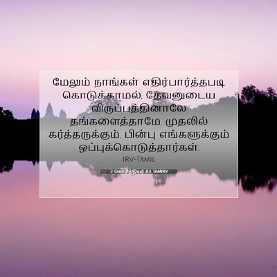 Picture 07 - 2 கொரிந்தியர் 8:5 TAMIRV - மேலும் நாங்கள் - Bible Verse Picture