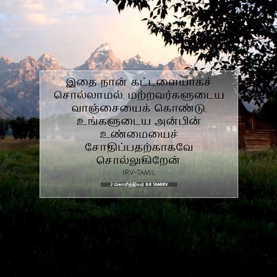 Picture 07 - 2 கொரிந்தியர் 8:8 TAMIRV - இதை நான் - Bible Verse Picture