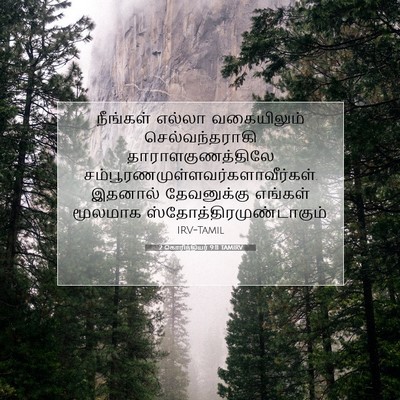 Picture 07 - 2 கொரிந்தியர் 9:11 TAMIRV - நீங்கள் எல்லா - Bible Verse Picture