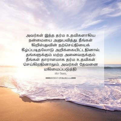 Picture 07 - 2 கொரிந்தியர் 9:13 TAMIRV - அவர்கள் இந்த தர்ம - Bible Verse Picture