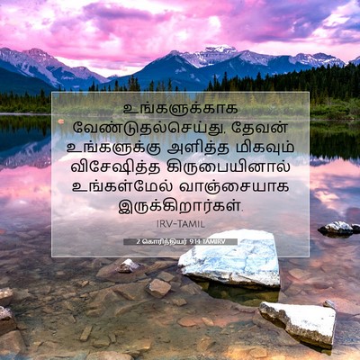 Picture 07 - 2 கொரிந்தியர் 9:14 TAMIRV - உங்களுக்காக - Bible Verse Picture