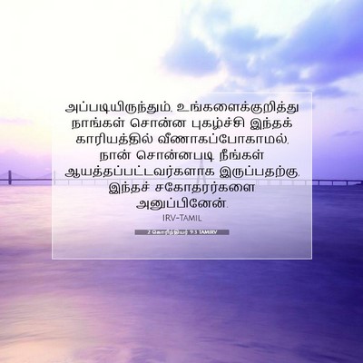 Picture 07 - 2 கொரிந்தியர் 9:3 TAMIRV - அப்படியிருந்தும், - Bible Verse Picture
