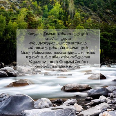 Picture 07 - 2 கொரிந்தியர் 9:8 TAMIRV - மேலும், நீங்கள் - Bible Verse Picture