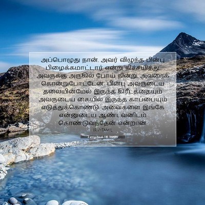 Picture 07 - 2 சாமுவேல் 1:10 TAMIRV - அப்பொழுது நான், - Bible Verse Picture