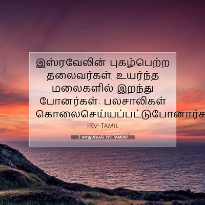 Picture 07 - 2 சாமுவேல் 1:19 TAMIRV - இஸ்ரவேலின் - Bible Verse Picture