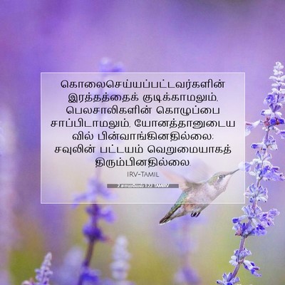 Picture 07 - 2 சாமுவேல் 1:22 TAMIRV -  - Bible Verse Picture