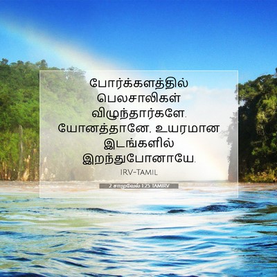 Picture 07 - 2 சாமுவேல் 1:25 TAMIRV - போர்க்களத்தில் - Bible Verse Picture