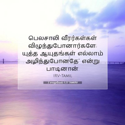 Picture 07 - 2 சாமுவேல் 1:27 TAMIRV - பெலசாலி - Bible Verse Picture